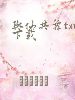 与仙共舞txt下载