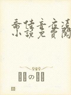 乔佳音夜凌琛的小说免费阅读