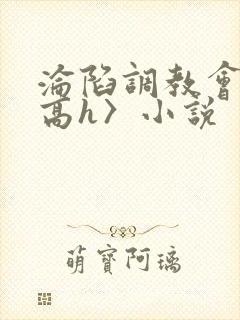 沦陷调教会所〈高h〉小说