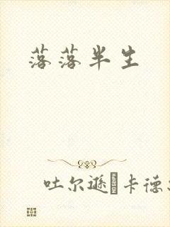 落落半生