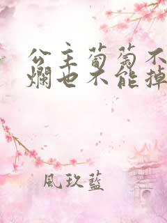 公主葡萄不能夹烂也不能掉出来