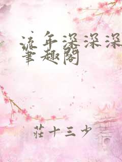 流年深深深几许笔趣阁