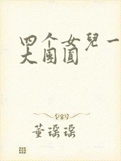 四个女儿一锅烩大团圆