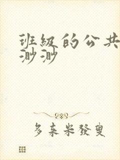 班级的公共玩具渺渺