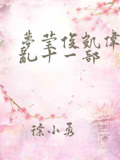 梦莹俊凯伟忠情乱十一部