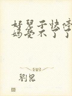 好儿子快停下妈妈受不了了