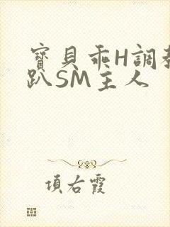 宝贝乖H调教跪趴SM主人