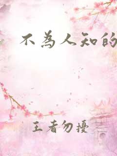 不为人知的碰触