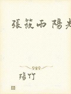 张筱雨 阳光