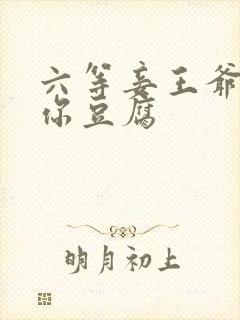 六等妾王爷吃光你豆腐