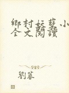 乡村妖孽小村医全文阅读