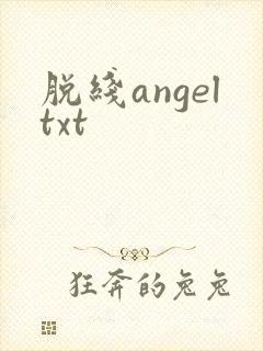 脱线angeltxt