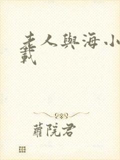 老人与海小说下载