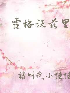 霍格沃兹里的狼