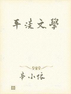 平淡文学