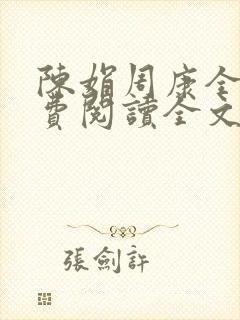 陈娟周康全章免费阅读全文