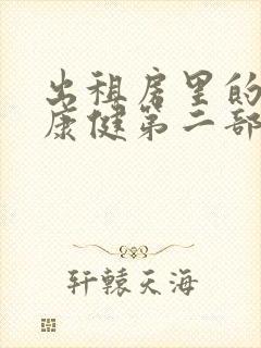 出租房里的交互康健第二部