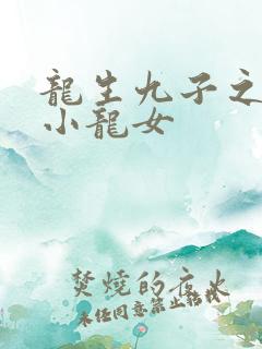 龙生九子之重生小龙女