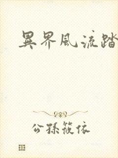 异界风流踏艳记