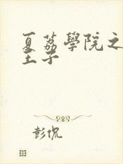 夏荔学院之薄荷王子