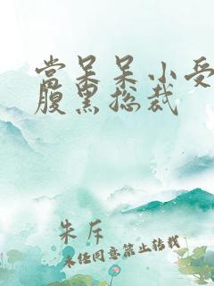 当呆呆小受遇上腹黑总裁