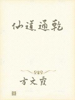 仙道通乾
