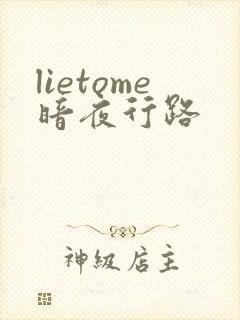 lietome暗夜行路