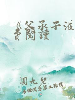 《父承子液》免费阅读