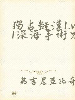 独占糙汉1.v1深海手术刀