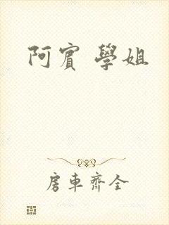 阿宾 学姐
