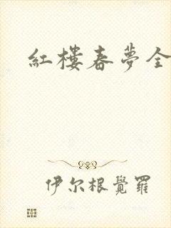 红楼春梦全集