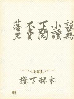 落不下小说全文免费阅读无弹窗