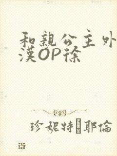 和亲公主外邦糙汉OP徐