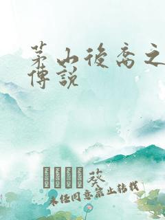 茅山后裔之不死传说