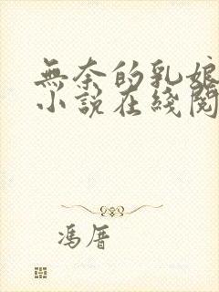 无奈的乳娘UC小说在线阅读