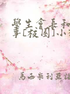 学生会长和小干事[校园]小松鼠