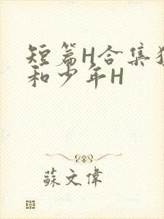 短篇H合集猛男和少年H