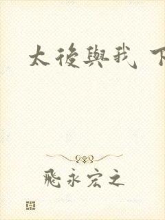 太后与我 下载