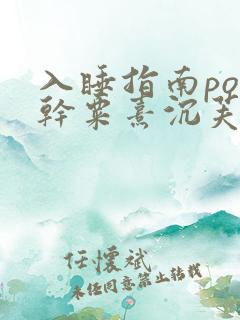 入睡指南po高干粟熹沉芙笔趣阁