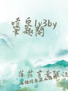 喷泉1v3by笔趣阁