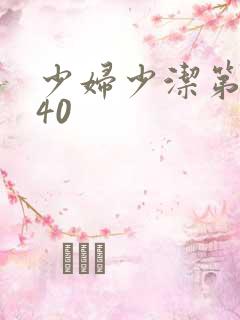 少妇少洁第1一40