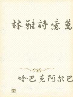 林雅诗亿万富翁