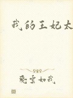 我的王妃太爱钱