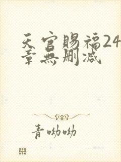 天官赐福243章无删减
