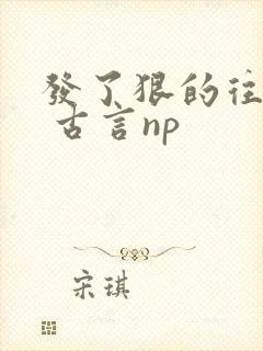 发了狠的往里撞 古言np