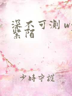 深不可测 wy紫陌
