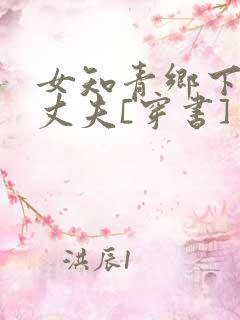 女知青乡下来的丈夫[穿书]