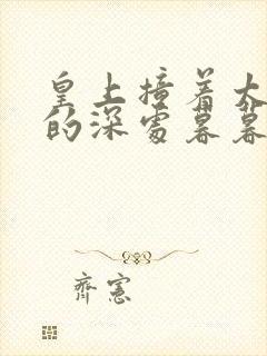 皇上撞着太子妃的深处暮暮