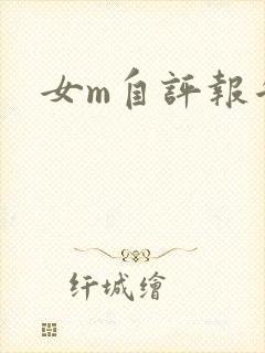 女m自评报告