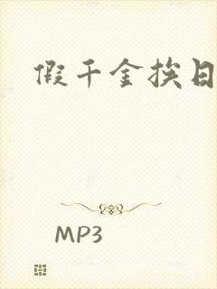 假千金挨日记